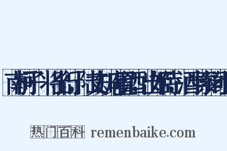 南柯子·将出行，陆丈知府置酒，出姬侍，酒半索词组词是什么意思的图片